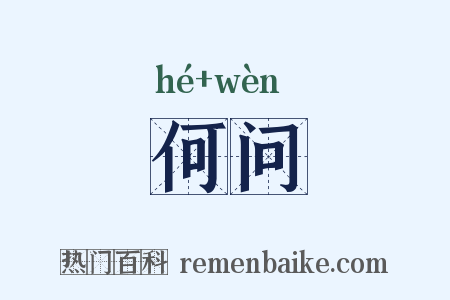 何问是什么意思的图片